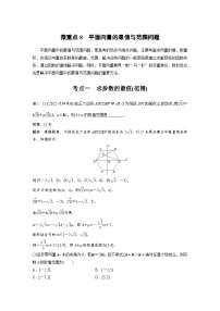 新高考数学二轮复习考点突破讲义 第1部分 专题突破 专题2　微重点8　平面向量的最值与范围问题（含解析）