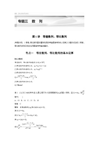 新高考数学二轮复习考点突破讲义 第1部分 专题突破 专题3　第1讲　等差数列、等比数列（含解析）