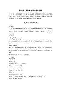 新高考数学二轮复习考点突破讲义 第1部分 专题突破 专题3　第2讲　数列求和及其综合应用（含解析）
