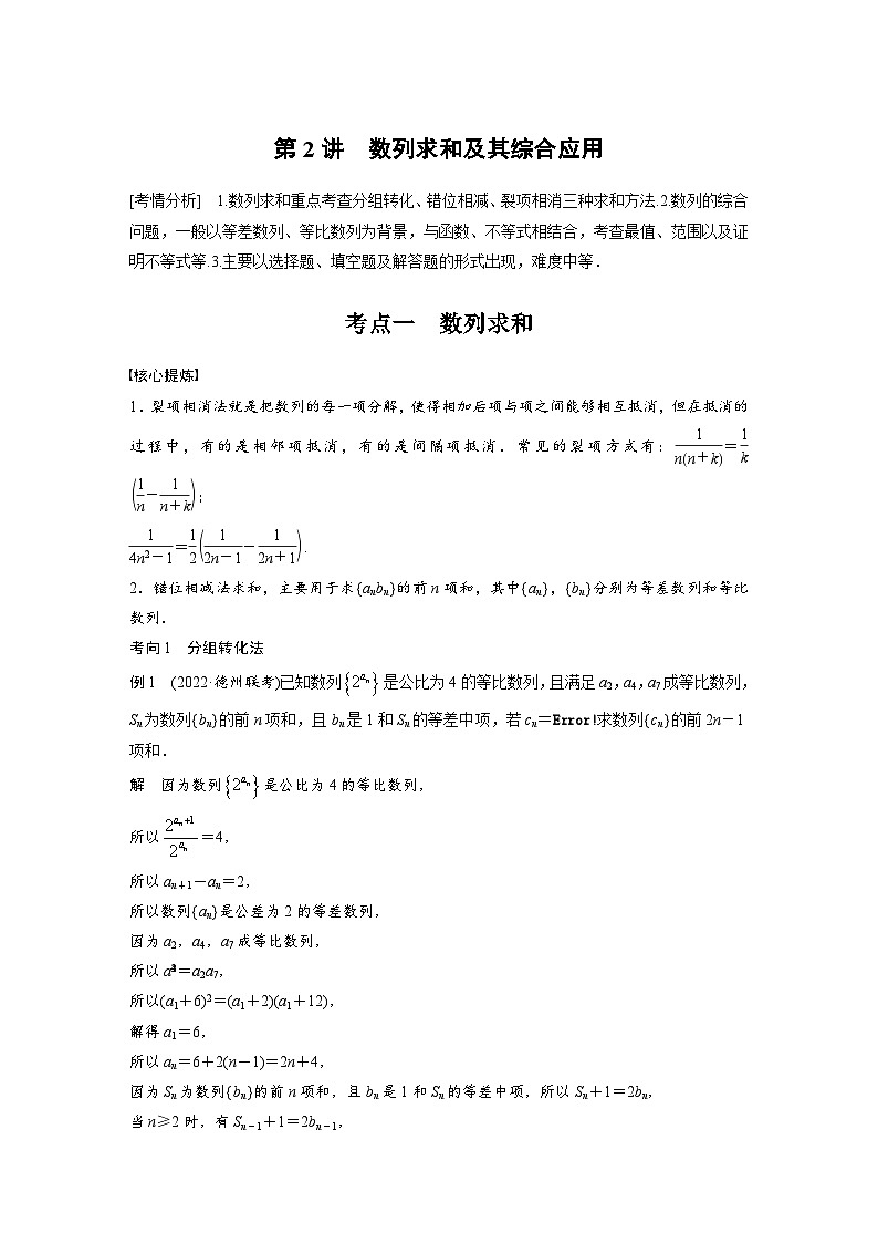 新高考数学二轮复习考点突破讲义 第1部分 专题突破 专题3　第2讲　数列求和及其综合应用（含解析）01