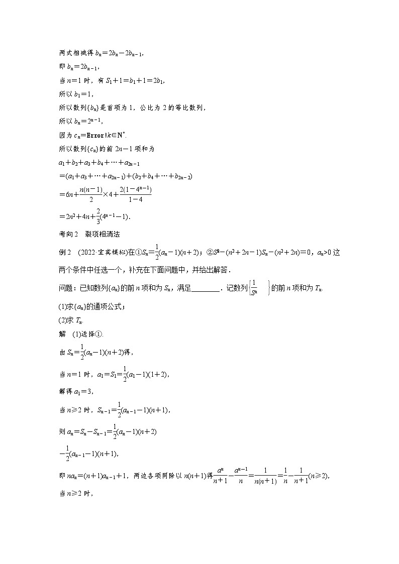 新高考数学二轮复习考点突破讲义 第1部分 专题突破 专题3　第2讲　数列求和及其综合应用（含解析）02