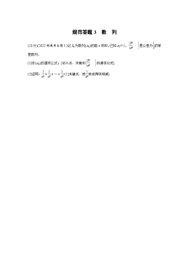 新高考数学二轮复习考点突破讲义 第1部分 专题突破 专题3　规范答题3　数　列（含解析）01