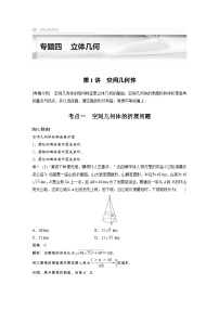 新高考数学二轮复习考点突破讲义 第1部分 专题突破 专题4　第1讲　空间几何体（含解析）