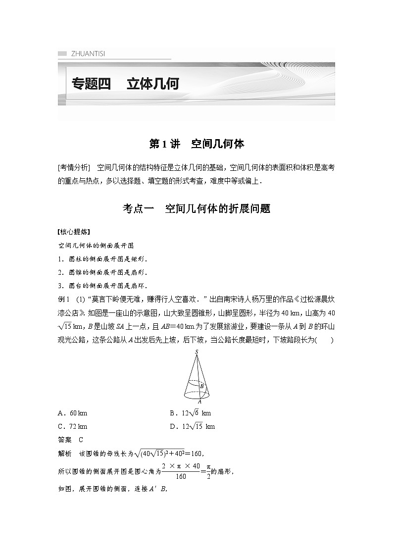 新高考数学二轮复习考点突破讲义 第1部分 专题突破 专题4　第1讲　空间几何体（含解析）第1页
