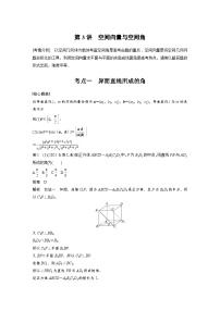 新高考数学二轮复习考点突破讲义 第1部分 专题突破 专题4　第3讲　空间向量与空间角（含解析）