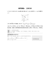 新高考数学二轮复习考点突破讲义 第1部分 专题突破 专题4　规范答题4　立体几何（含解析）