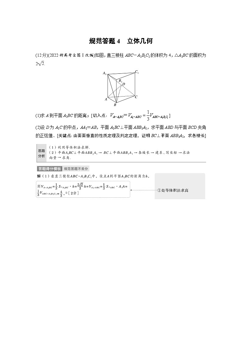 新高考数学二轮复习考点突破讲义 第1部分 专题突破 专题4　规范答题4　立体几何（含解析）第1页