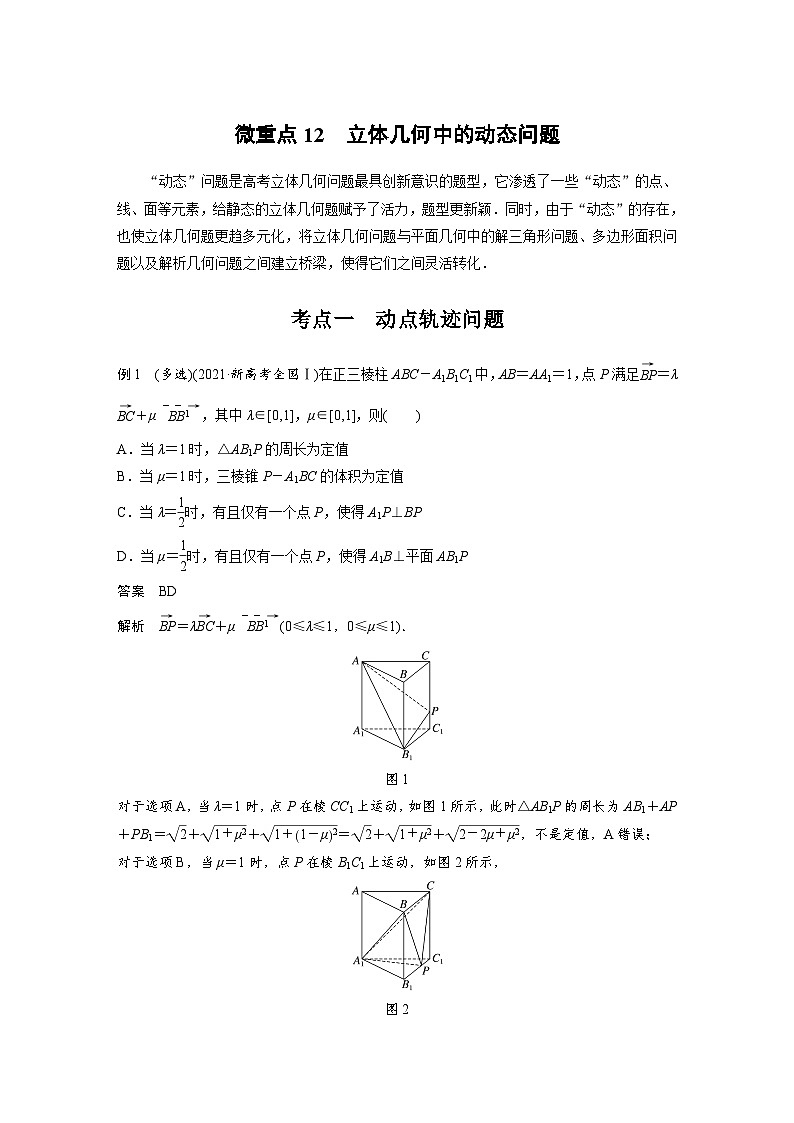 新高考数学二轮复习考点突破讲义 第1部分 专题突破 专题4　微重点12　立体几何中的动态问题（含解析）01