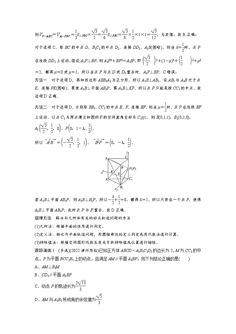 新高考数学二轮复习考点突破讲义 第1部分 专题突破 专题4　微重点12　立体几何中的动态问题（含解析）02