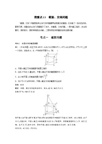 新高考数学二轮复习考点突破讲义 第1部分 专题突破 专题4　微重点13　截面、交线问题（含解析）