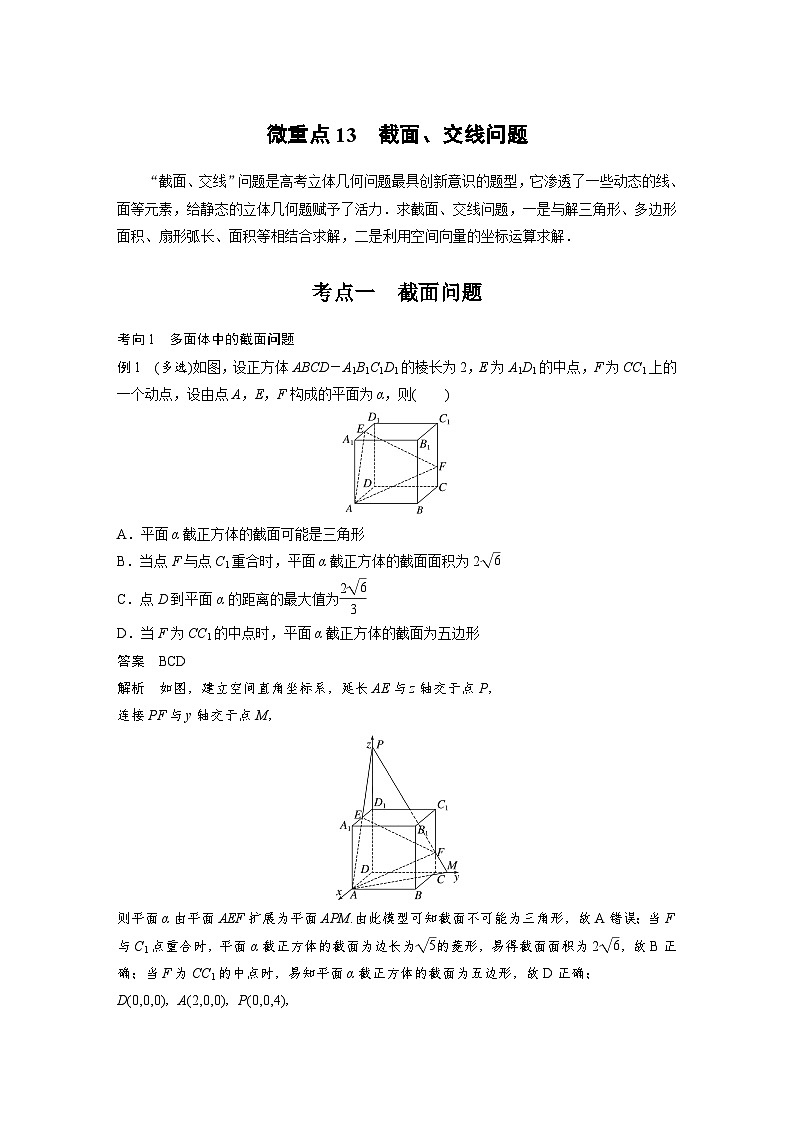 新高考数学二轮复习考点突破讲义 第1部分 专题突破 专题4　微重点13　截面、交线问题（含解析）第1页