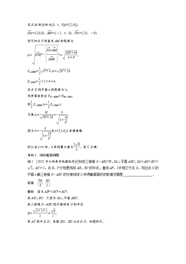 新高考数学二轮复习考点突破讲义 第1部分 专题突破 专题4　微重点13　截面、交线问题（含解析）第2页
