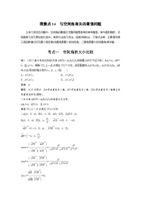 新高考数学二轮复习考点突破讲义 第1部分 专题突破 专题4　微重点14　与空间角有关的最值问题（含解析）