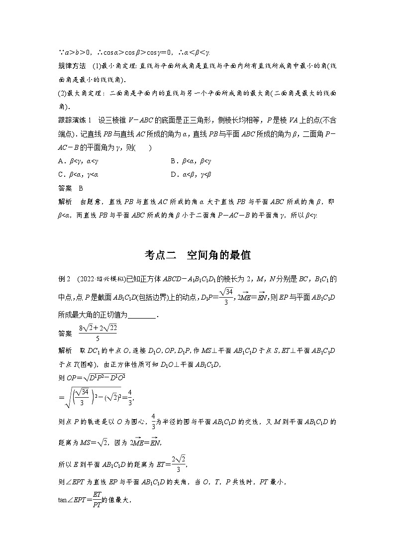 新高考数学二轮复习考点突破讲义 第1部分 专题突破 专题4　微重点14　与空间角有关的最值问题（含解析）第2页