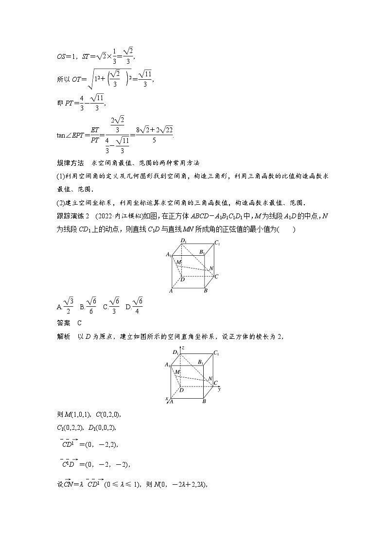 新高考数学二轮复习考点突破讲义 第1部分 专题突破 专题4　微重点14　与空间角有关的最值问题（含解析）第3页