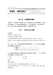 新高考数学二轮复习考点突破讲义 第1部分 专题突破 专题5　第1讲　计数原理与概率（含解析）