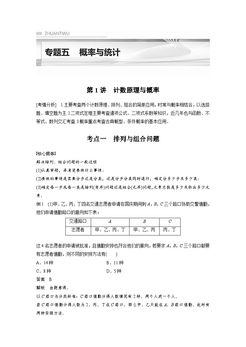 新高考数学二轮复习考点突破讲义 第1部分 专题突破 专题5　第1讲　计数原理与概率（含解析）01