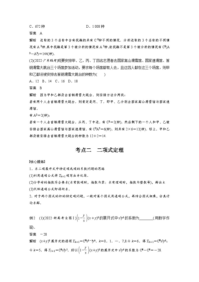 新高考数学二轮复习考点突破讲义 第1部分 专题突破 专题5　第1讲　计数原理与概率（含解析）03