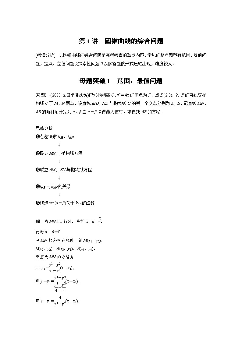 新高考数学二轮复习考点突破讲义 第1部分 专题突破 专题6　第4讲　母题突破1　范围、最值问题（含解析）第1页
