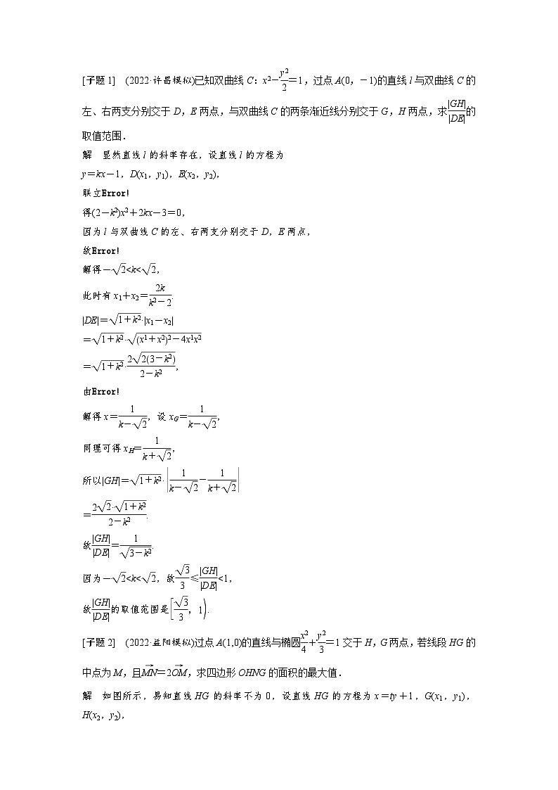 新高考数学二轮复习考点突破讲义 第1部分 专题突破 专题6　第4讲　母题突破1　范围、最值问题（含解析）第3页