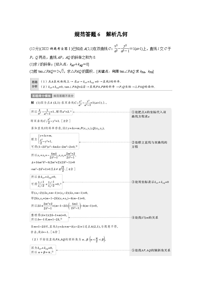 新高考数学二轮复习考点突破讲义 第1部分 专题突破 专题6　规范答题6　解析几何（含解析）第1页
