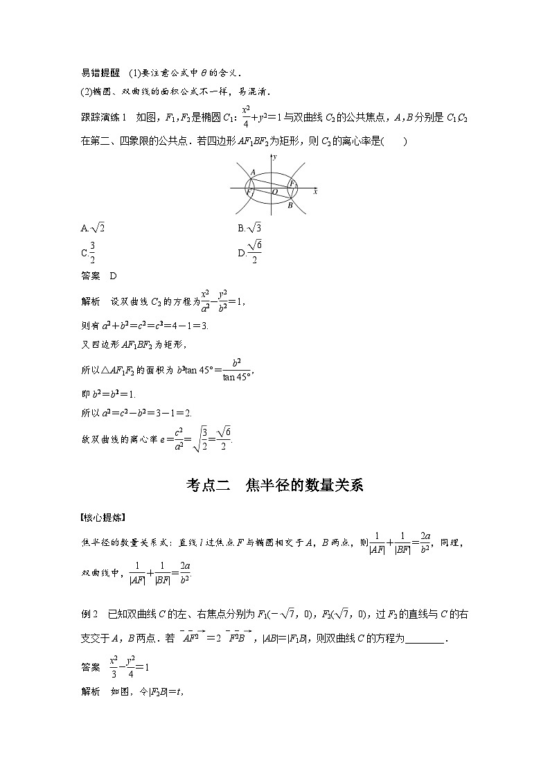 新高考数学二轮复习考点突破讲义 第1部分 专题突破 专题6　微重点16　椭圆、双曲线的二级结论的应用（含解析）第2页
