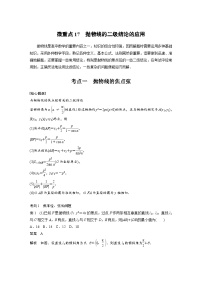 新高考数学二轮复习考点突破讲义 第1部分 专题突破 专题6　微重点17　抛物线的二级结论的应用（含解析）