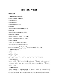 新高考数学二轮复习考点突破讲义 第2部分 考前回扣　回扣2　复数、平面向量（含解析）