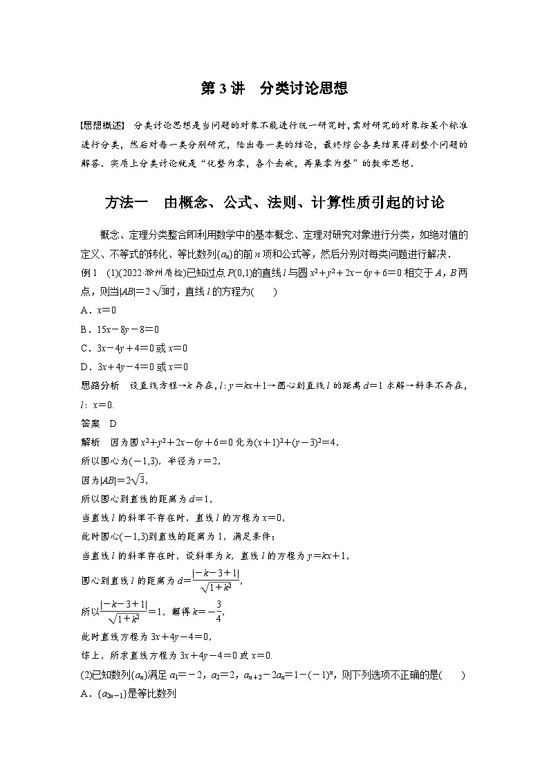 新高考数学二轮复习考点突破讲义 第2部分 思想方法　第3讲　分类讨论思想（含解析）第1页