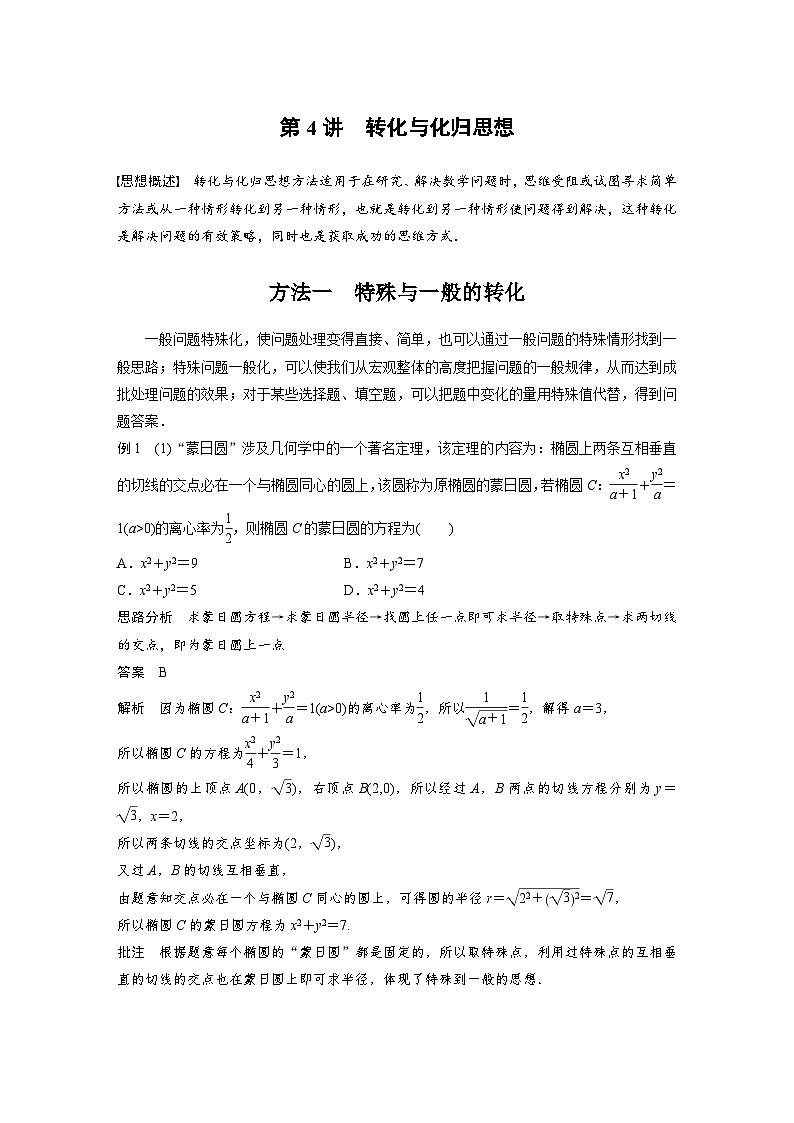 新高考数学二轮复习考点突破讲义 第2部分 思想方法　第4讲　转化与化归思想（含解析）第1页