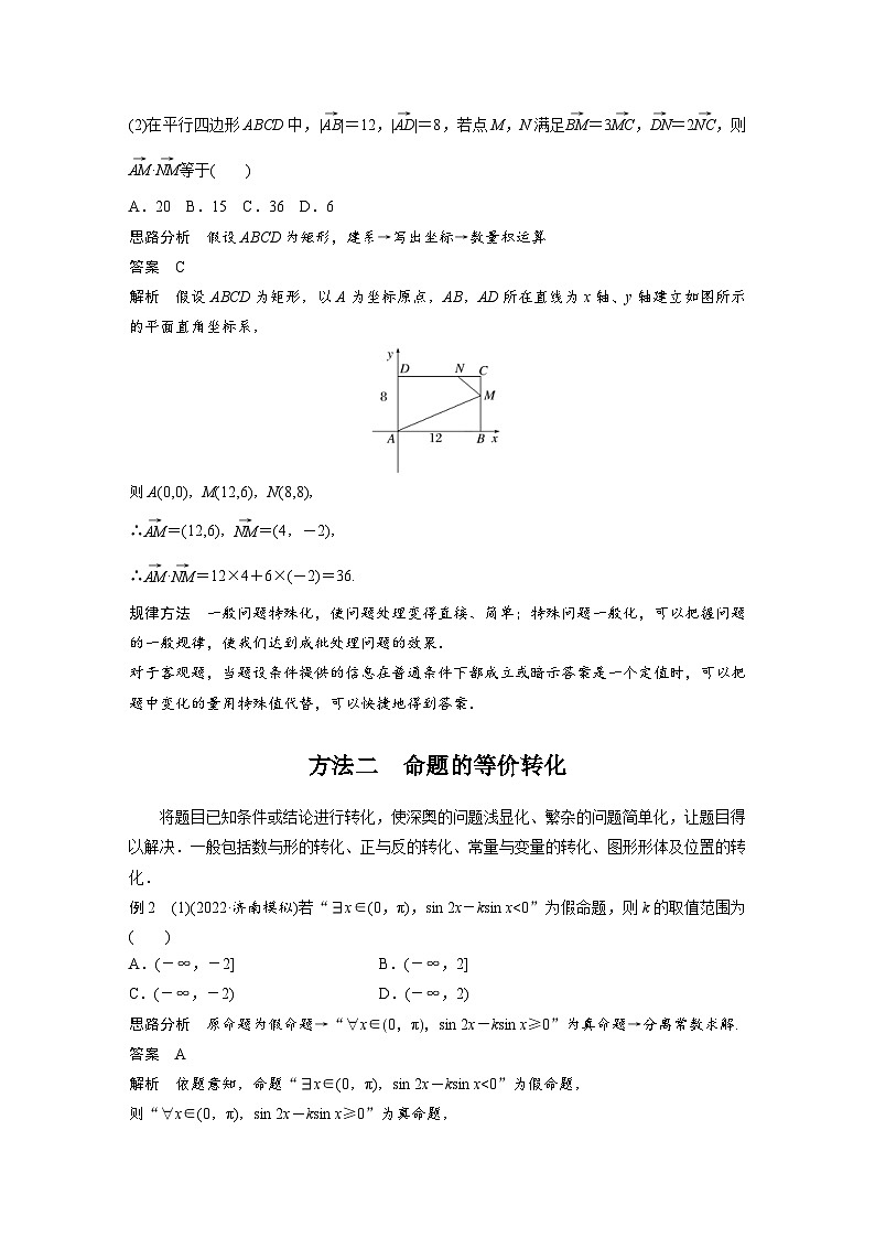 新高考数学二轮复习考点突破讲义 第2部分 思想方法　第4讲　转化与化归思想（含解析）第2页