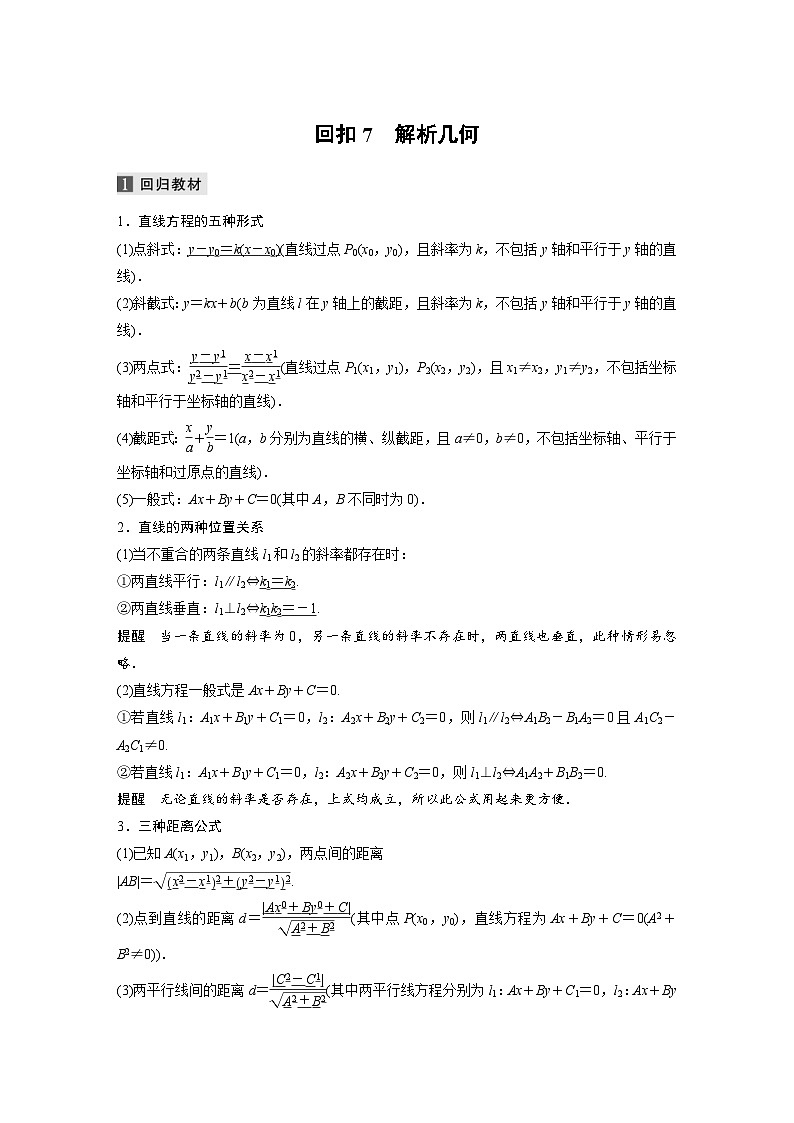 新高考数学二轮复习考点突破讲义 第2部分 考前回扣　回扣7　解析几何（含解析）01