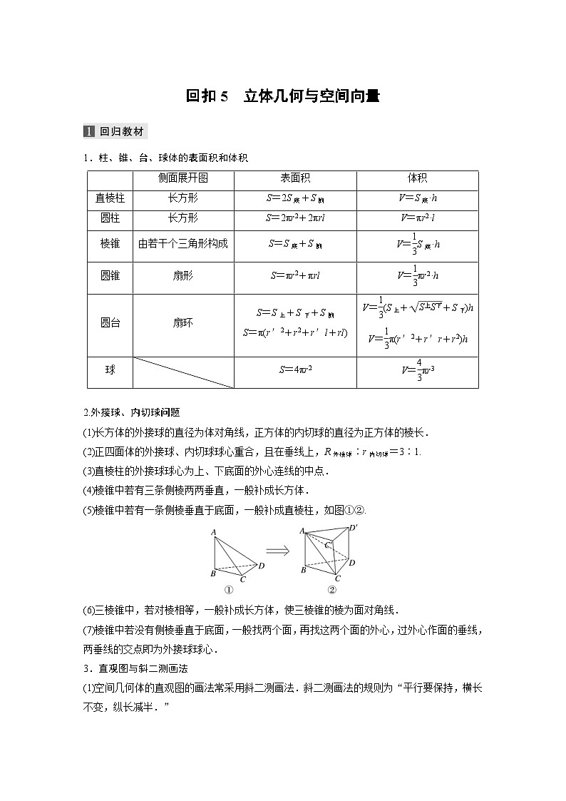 新高考数学二轮复习考点突破讲义 第2部分 考前回扣　回扣5　立体几何与空间向量（含解析）01