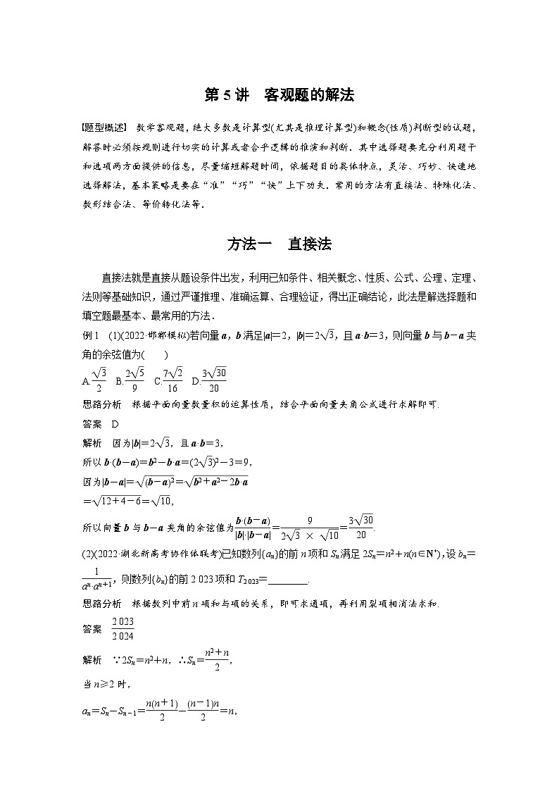 新高考数学二轮复习考点突破讲义 第2部分 思想方法　第5讲　客观题的解法（含解析）第1页
