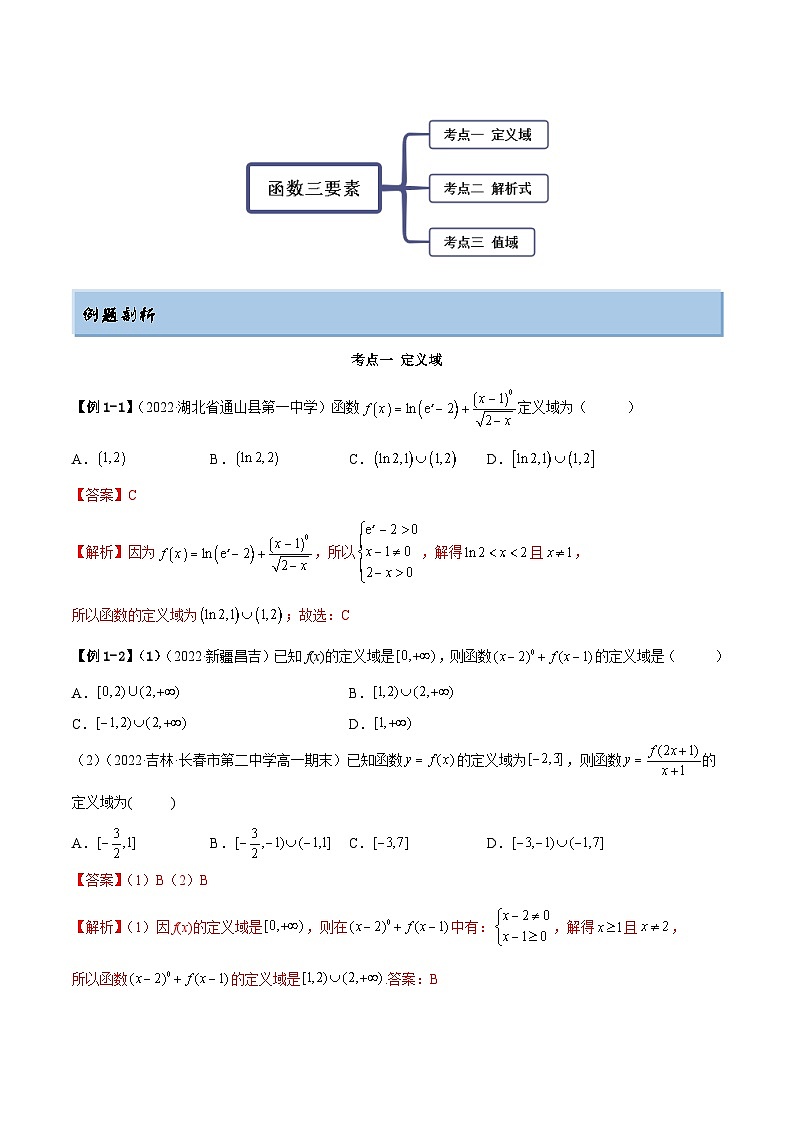 新高考数学一轮复习提升训练3.1 函数的三要素（精讲）（含解析）第3页