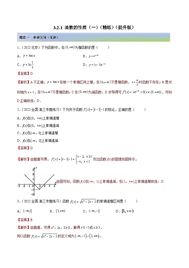 新高考数学一轮复习提升训练3.2.1 函数的性质（一）（精练）（含解析）第1页