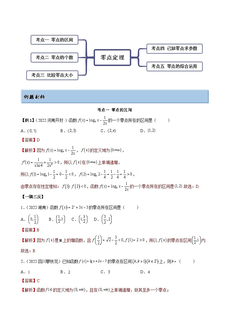 新高考数学一轮复习提升训练3.6 零点定理（精讲）（含解析）第2页