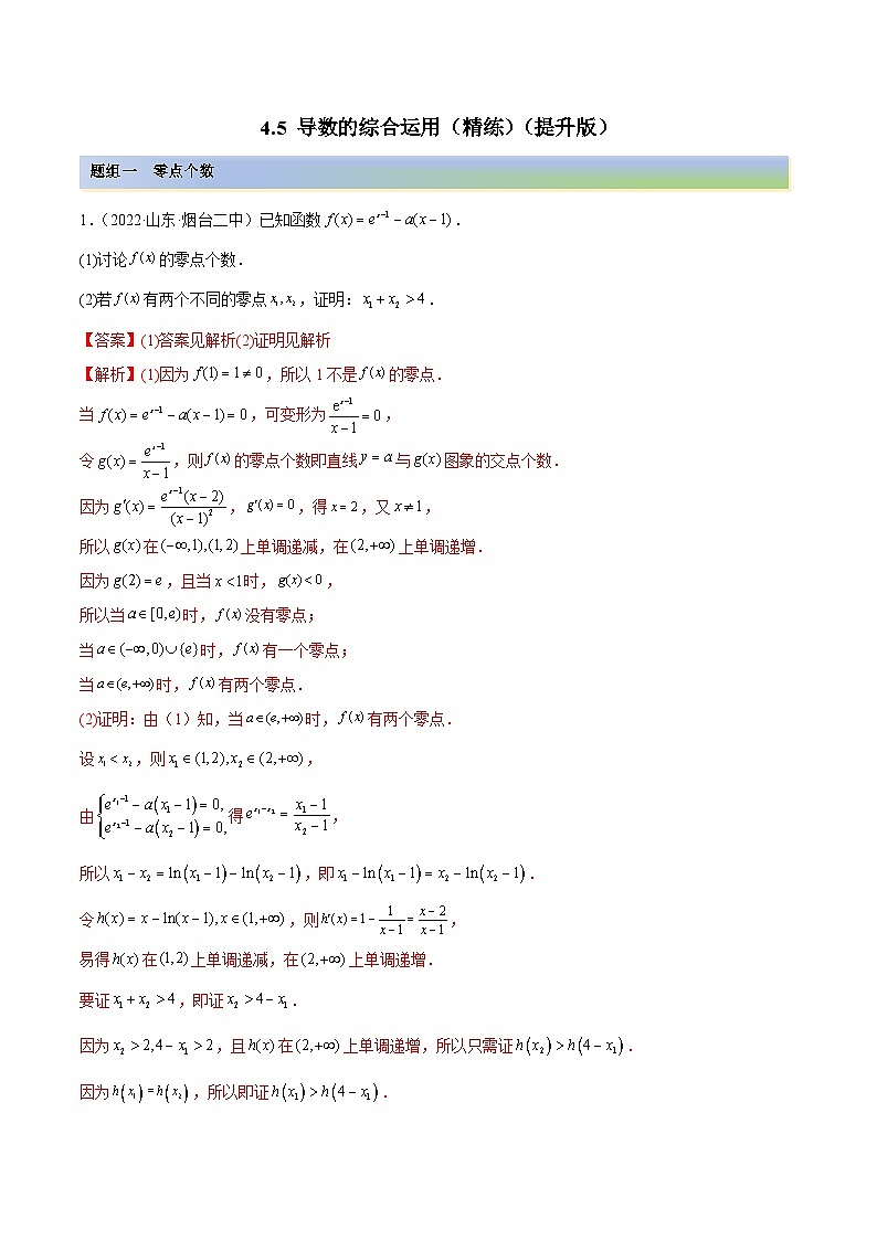 新高考数学一轮复习提升训练4.5 导数的综合运用（精练）（含解析）第1页