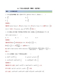 新高考数学一轮复习提升训练5.2 三角公式的运用（精练）（含解析）