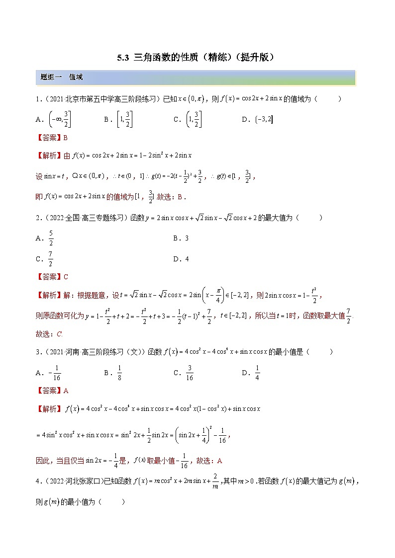 新高考数学一轮复习提升训练5.3 三角函数的性质（精练）（含解析）第1页