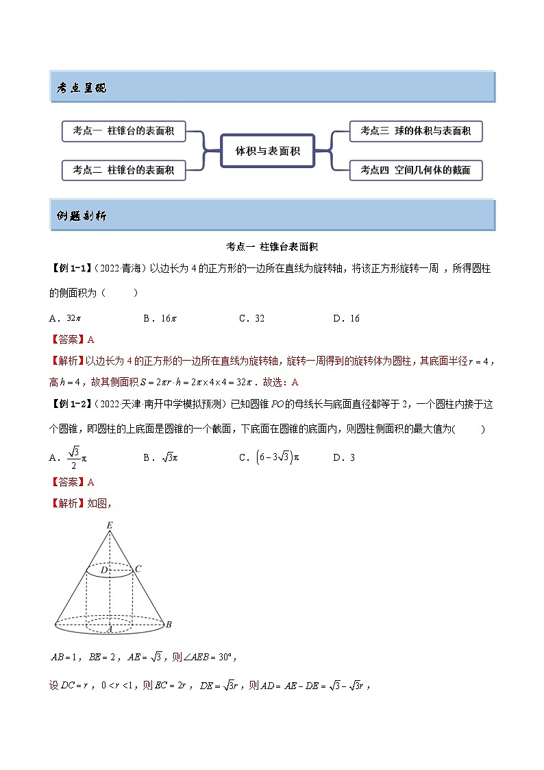 新高考数学一轮复习提升训练7.2 空间几何的体积与表面积（精讲）（含解析）第2页