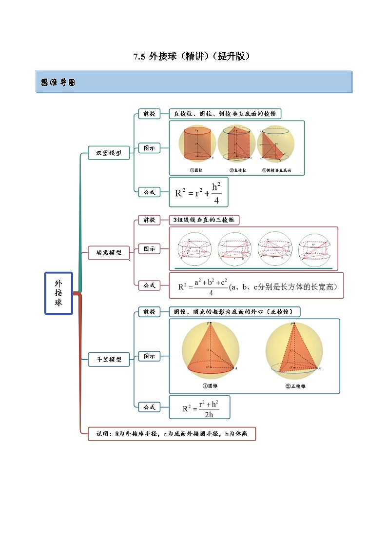 新高考数学一轮复习提升训练7.5 外接球（精讲）（含解析）01