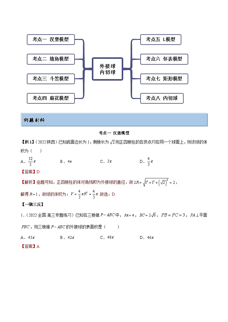 新高考数学一轮复习提升训练7.5 外接球（精讲）（含解析）03