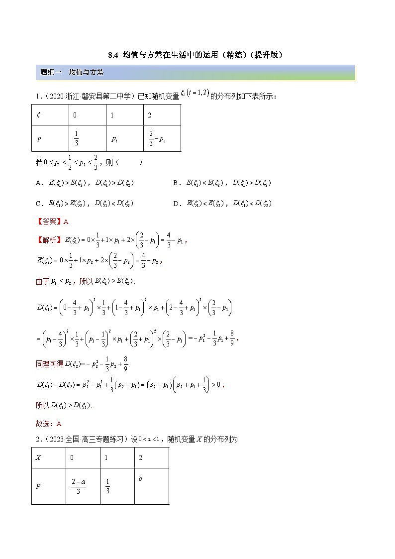 新高考数学一轮复习提升训练8.4 均值与方差在生活中的运用（精练）（含解析）01
