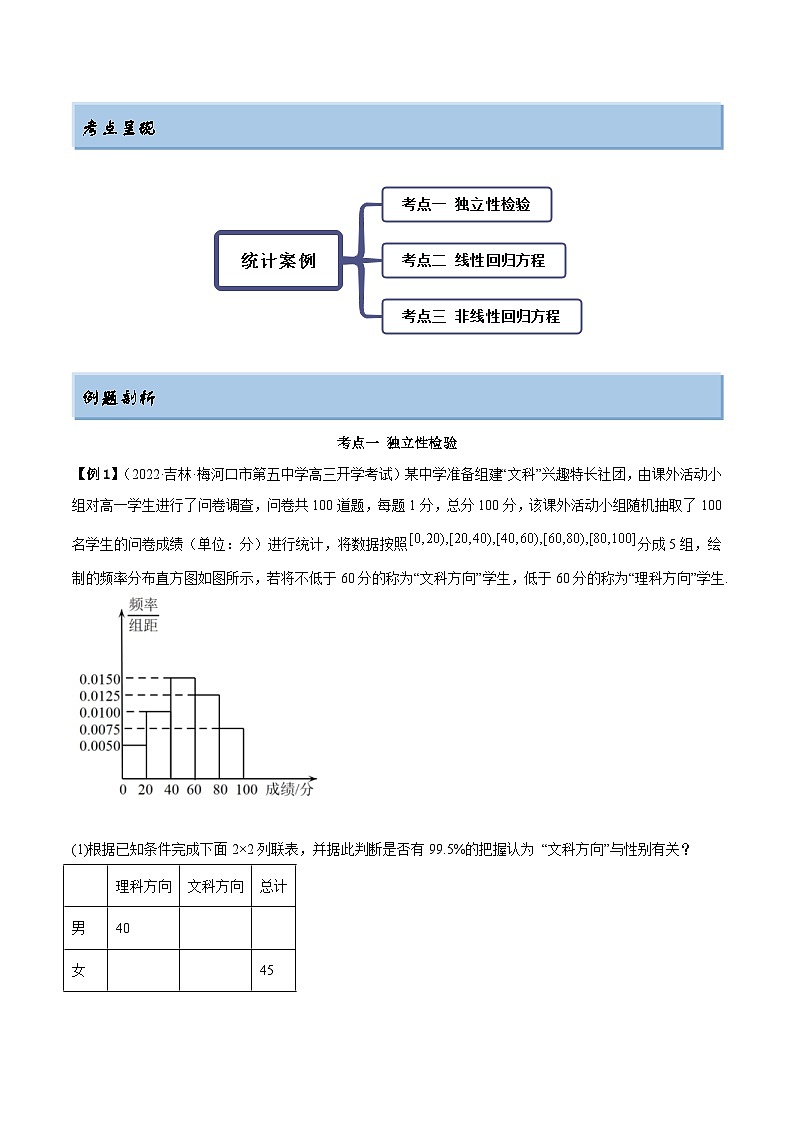 新高考数学一轮复习提升训练8.5 统计案例（精讲）（含解析）第2页