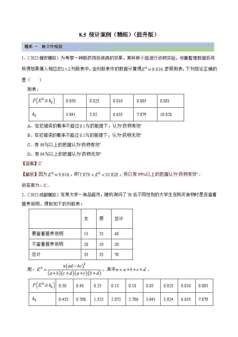 新高考数学一轮复习提升训练8.5 统计案例（精练）（含解析）01