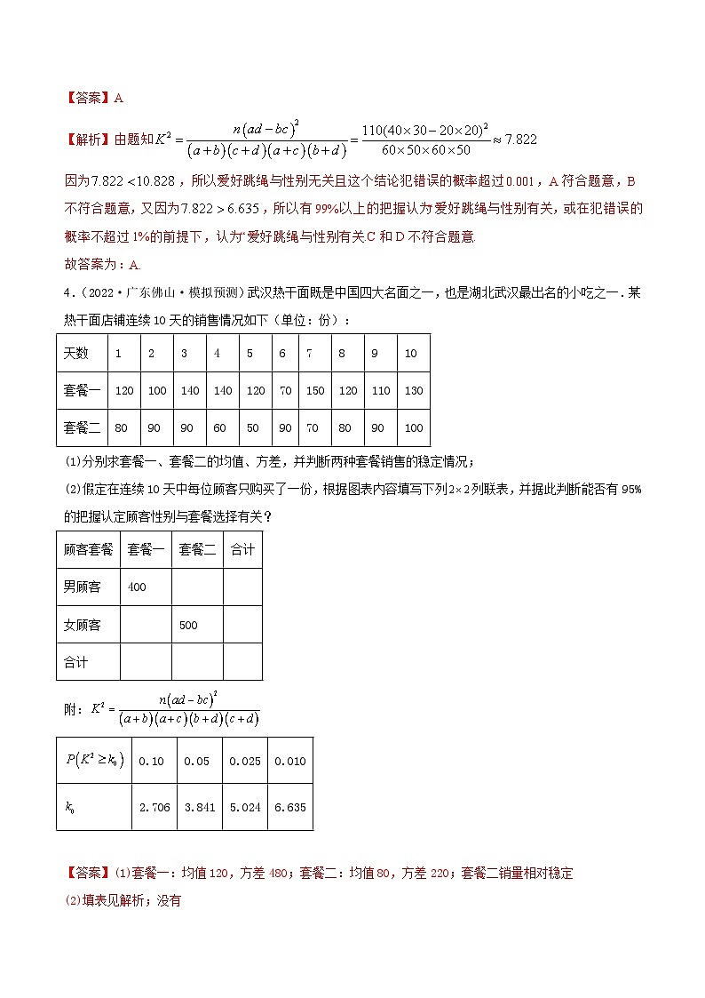 新高考数学一轮复习提升训练8.5 统计案例（精练）（含解析）03