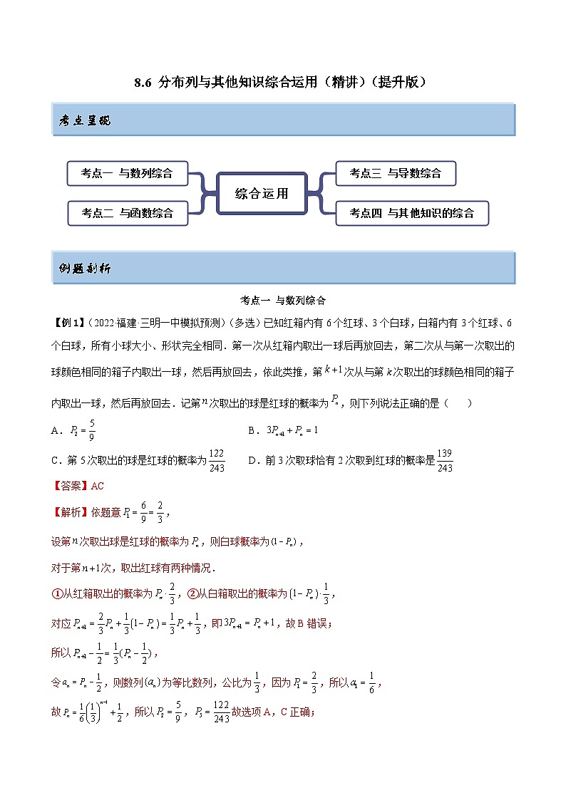 新高考数学一轮复习提升训练8.6 分布列与其他知识综合运用（精讲）（含解析）第1页