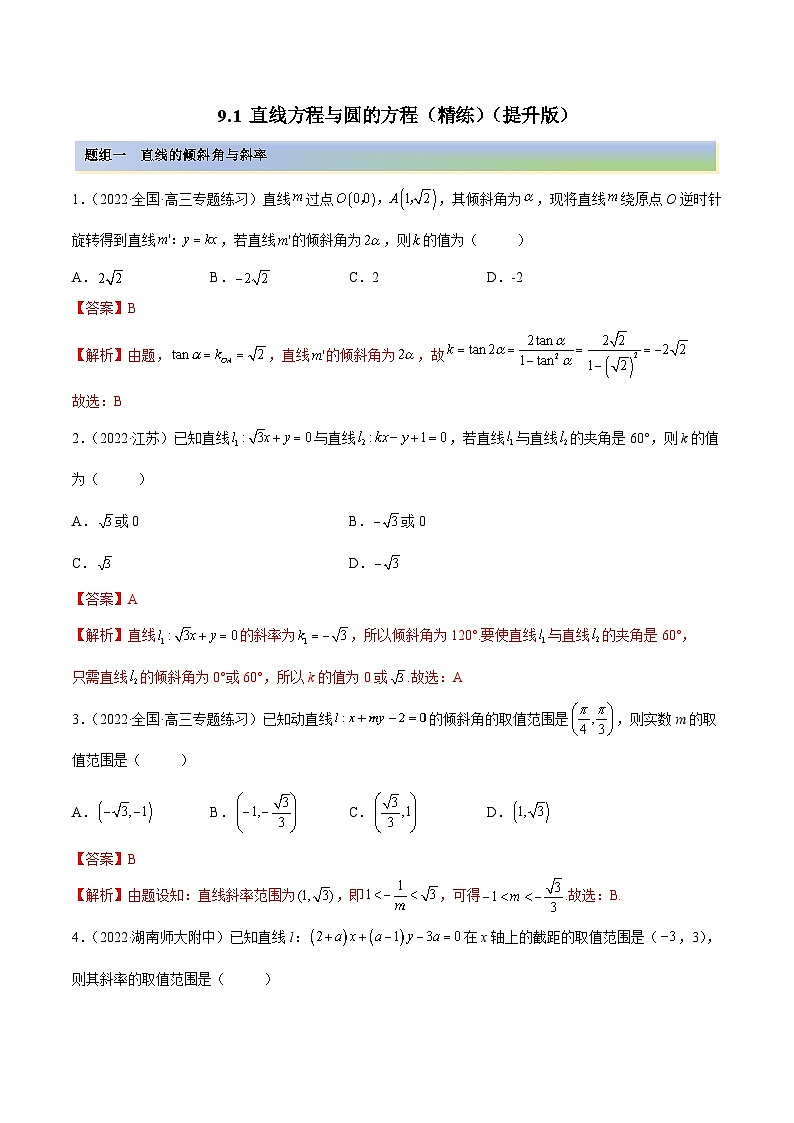 新高考数学一轮复习提升训练9.1 直线方程与圆的方程（精练）（含解析）第1页