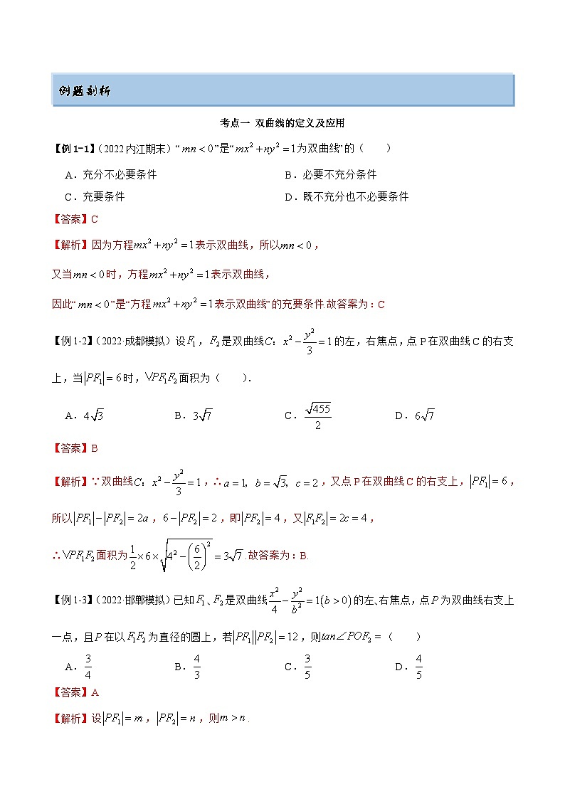 新高考数学一轮复习提升训练9.3 双曲线（精讲）（含解析）第3页